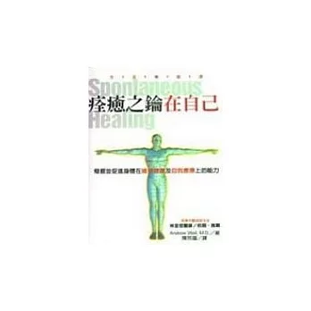 痊癒之鑰在自己：發掘並促進身體在維持健康及自我痊癒上的能力