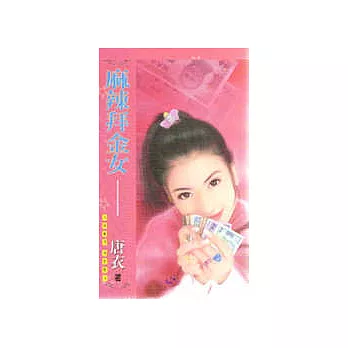 麻辣拜金女
