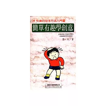 簡單有趣學創意