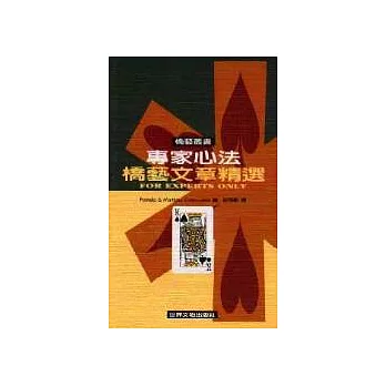 專家心法──橋藝文章精選