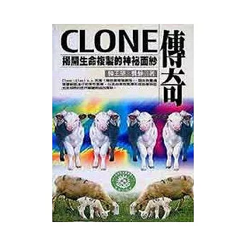 Clone傳奇－揭開生命複製的神祕面紗