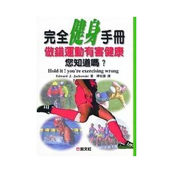 完全健身手冊─做錯運動有害健康您知道嗎？