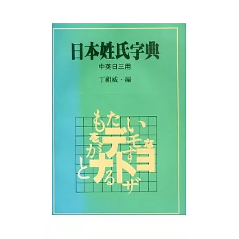 日本姓氏字典 (中英日三用)