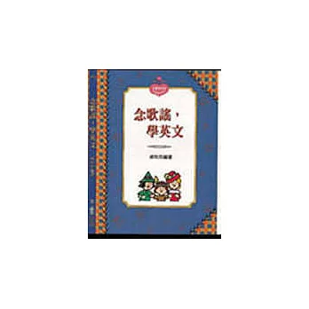 念歌謠，學英文（書+CD）