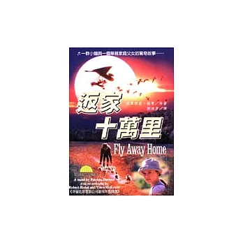 返家十萬里