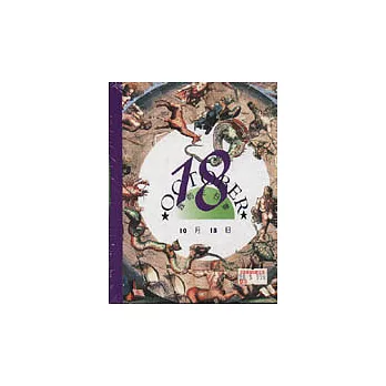 我的生日書10月18日