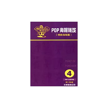 POP海報秘笈-4精緻海報篇