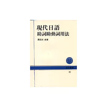 現代日語助詞助動詞用法