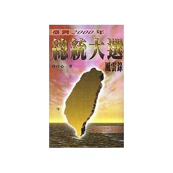 台灣2000年總統大選風雲錄