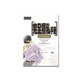 完全隱私手冊