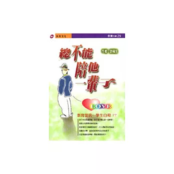 總不能陪他一輩子