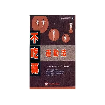 不吃藥運動法