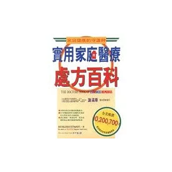 實用家庭醫療處方百科