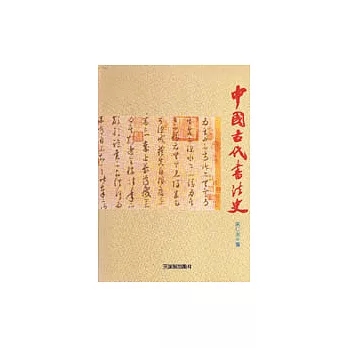 中國古代書法史