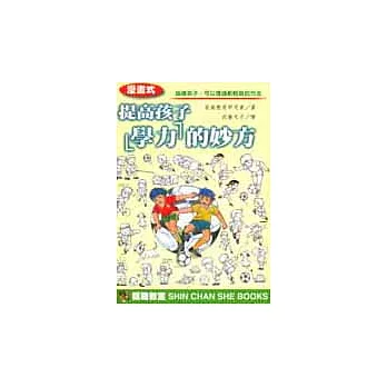 [漫畫式]提高孩子「學力」的妙方