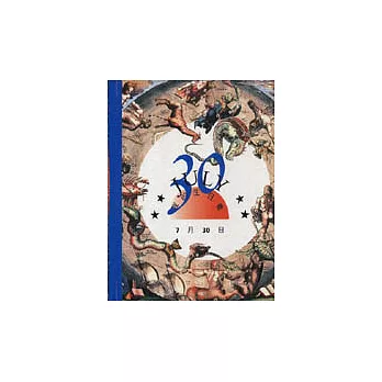 我的生日書7月30日