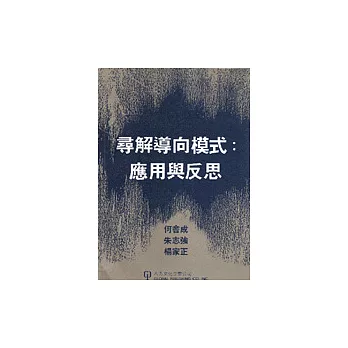 尋解導向模式：應用與反思