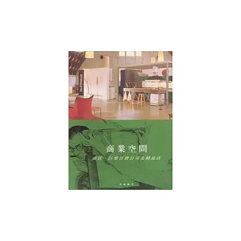 商業空間：商店.巨型百貨公司及精品店