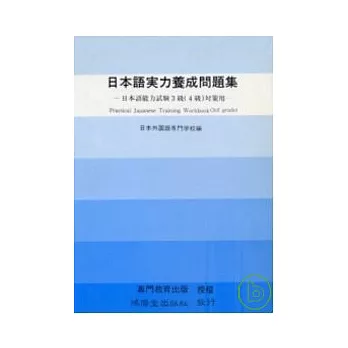 日本語實力養成問題集3(4)級對策用 (書+2卡帶)