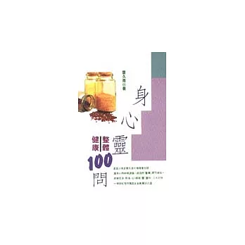 身心靈整體健康100問