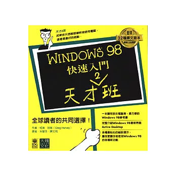Windows 98快速入門天才班