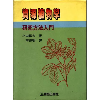 資源植物學-研究方法入門