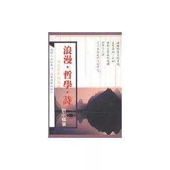 浪漫.哲學.詩