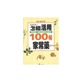 怎樣活用100帖家常藥