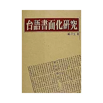 台語書面化研究