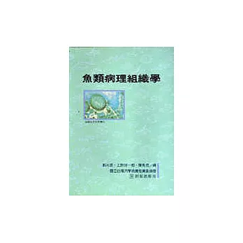 魚類病理組織學