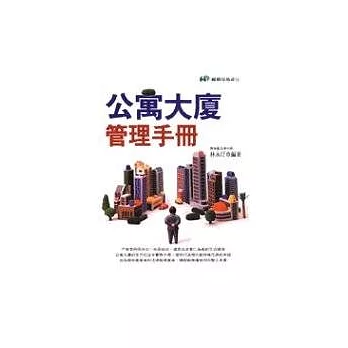 公寓大廈管理手冊