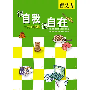 很自我，很自在－生活的藝術