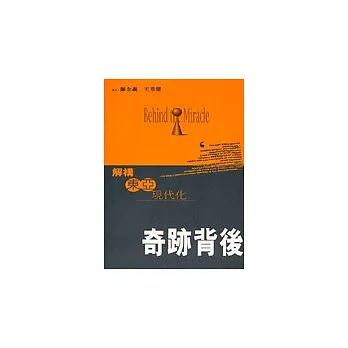 奇跡背後：解構東亞現代化