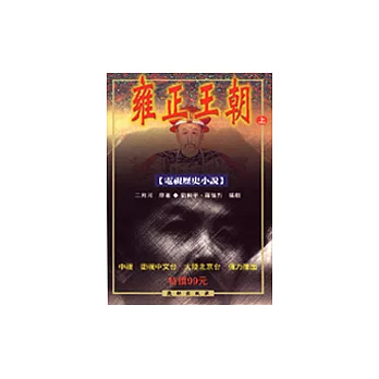 雍正王朝(上)(電視歷史小說)