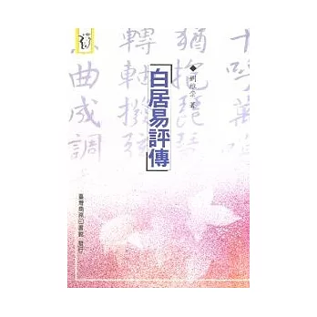 白居易評傳