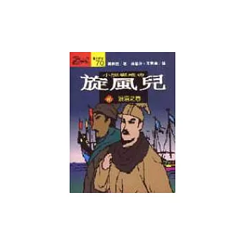 旋風兒 : 小說鄭成功(貳)