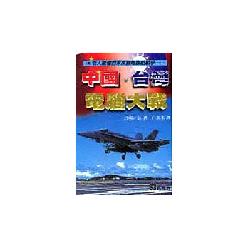 中國‧台灣電腦大戰