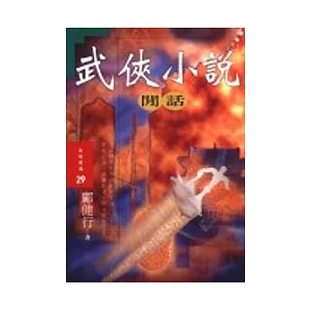 武俠小說閒話