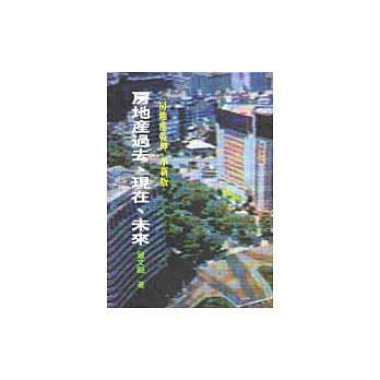 房地產過去、現在、未來