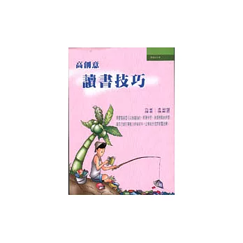 高創意讀書技巧