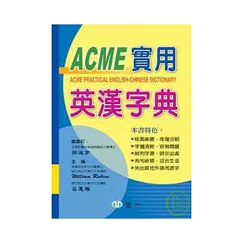 ACME實用英漢字典