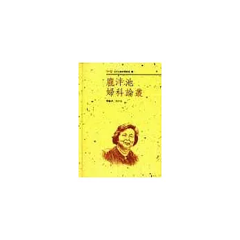 龐泮池婦科論叢