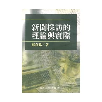 新聞採訪的理論與實際