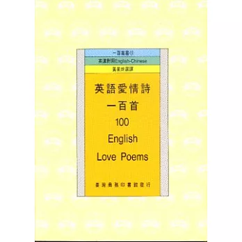 英語愛情詩一百首(100 English Love Poems)