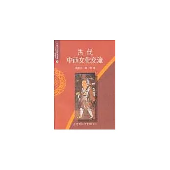 古代中西文化交流