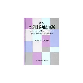 b 英漢金融財務用語彙編