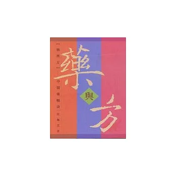 藥與方-中醫藥暢談