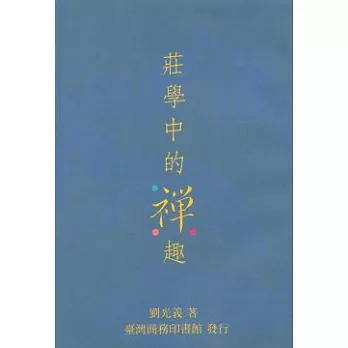 莊學中的禪趣