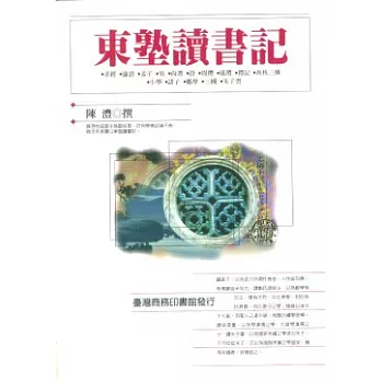 東塾讀書記