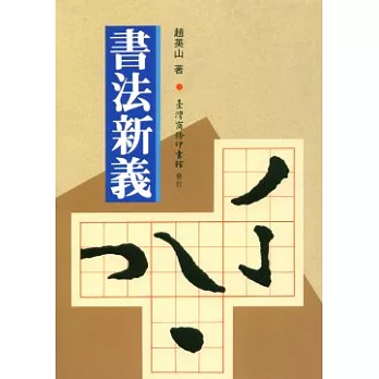 書法新義